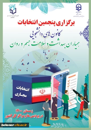 برگزاری پنجمین انتخابات کانون های دانشجویی
همیاران بهداشت و سلامت جسم و روان دانشگاه فرهنگیان