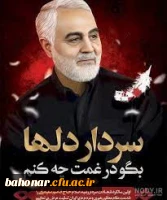 سالگرد سردار شهید اسلام حاج قاسم سلیمانی تسلیت باد 2