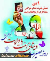 سالروز حماسه 9 دیماه ، روز بصیرت و میثاق امت با ولایت ، گرامی باد. 2