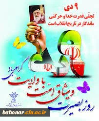 سالروز حماسه 9 دیماه ، روز بصیرت و میثاق امت با ولایت ، گرامی باد.