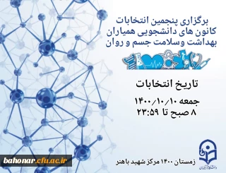 برگزاری پنجمین انتخابات کانون های دانشجویی همیاران بهداشت و سلامت جسم و روان