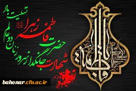 شهادت بانوی سرور زنان دو عالم حضرت فاطمه الزهرا (س) تسلیت باد