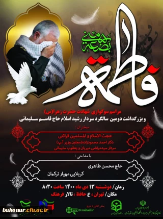 برگزاری مراسم سوگواری شهادت حضرت زهرا (س) و بزرگداشت دومین سالگرد شهادت سردار دلها حاج قاسم سلیمانی 