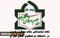 ثبت نام حوزه علوم اسلامی دانشگاهیان 2