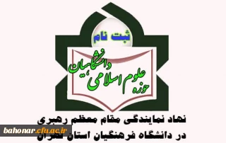 ثبت نام حوزه علوم اسلامی دانشگاهیان ( نهاد نمایندگی مقام معظم رهبری در دانشگاه فرهنگیان استان تهران )