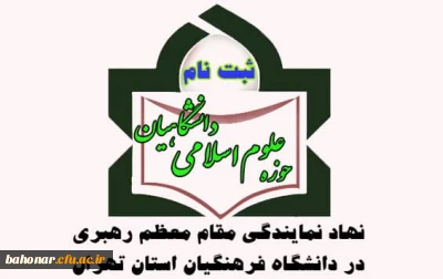 ثبت نام حوزه علوم اسلامی دانشگاهیان ( نهاد نمایندگی مقام معظم رهبری در دانشگاه فرهنگیان استان تهران )