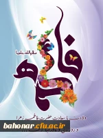 تبریک میلاد حضرت زهرا (س) ، روز مادر و روز زن