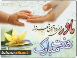 تبریک میلاد حضرت زهرا (س) ، روز مادر و روز زن