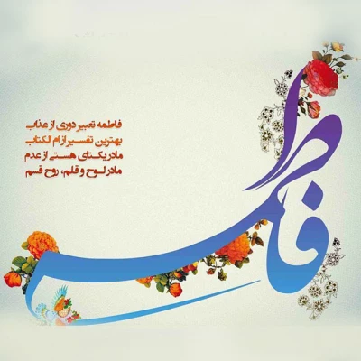 تبریک میلاد حضرت زهرا (س) ، روز مادر و روز زن