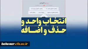 راهنمای ثبت نام ( انتخاب واحد  ) و ترمیم ( حذف و اضافه ) دانشجویان