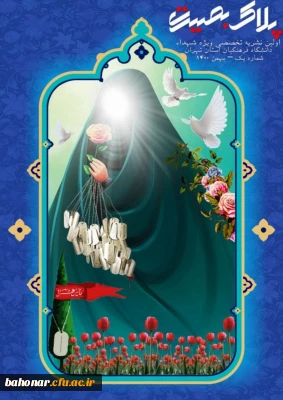 اولین نشریه تخصصی ویژه شهدا