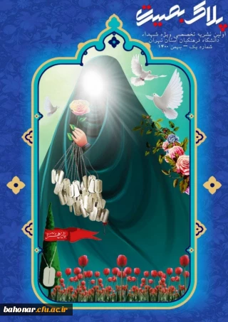 اولین نشریه تخصصی ویژه شهدا