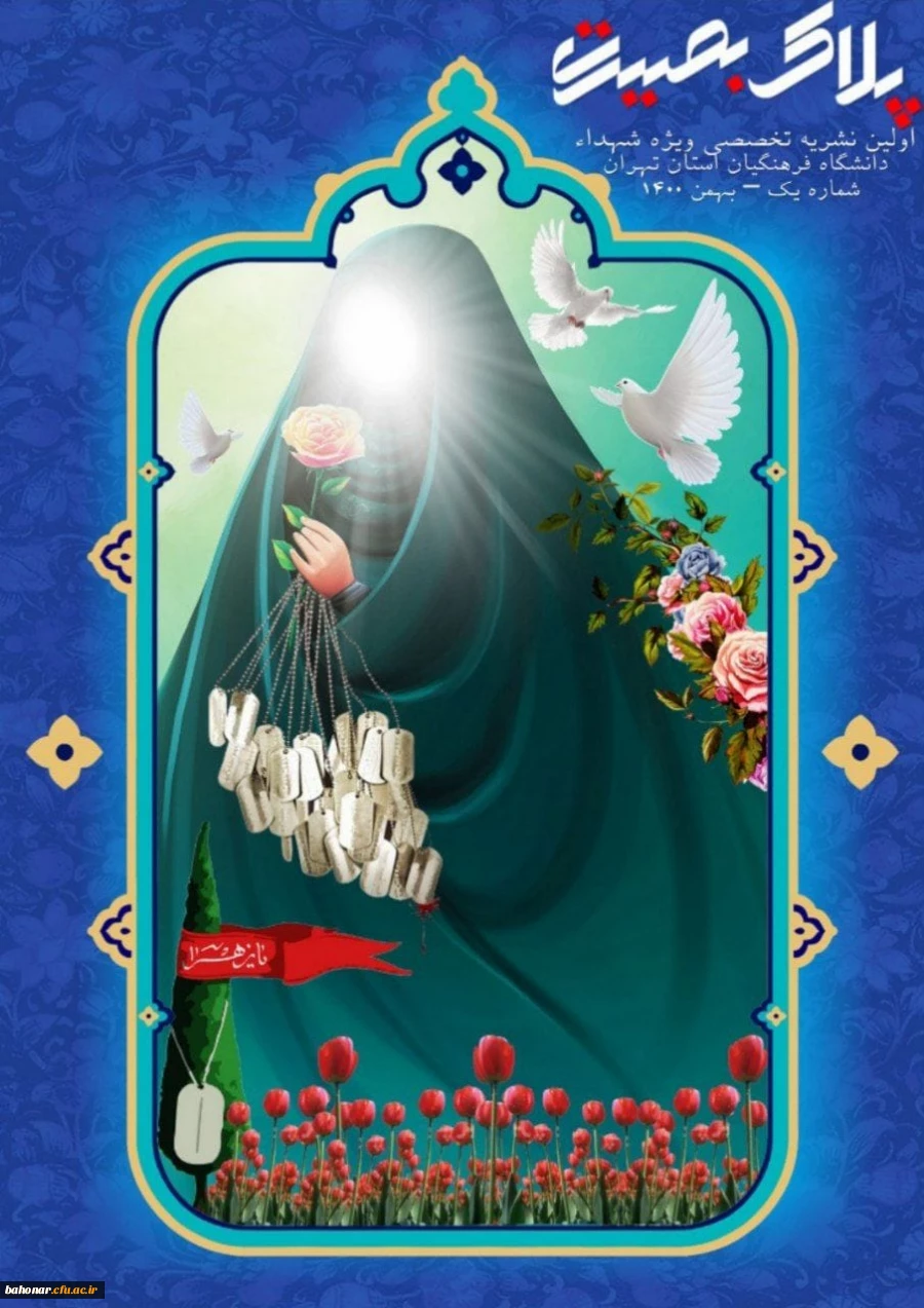 اولین نشریه تخصصی ویژه شهدا_پلاک بصیرت