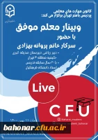 برگزاری وبینار معلم موفق 2