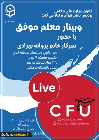 برگزاری وبینار معلم موفق