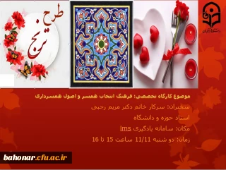 کارگاه تخصصی فرهنگ انتخاب همسر و اصول همسرداری