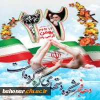 طلیعه فجر تجلی نور بر ظلمت وغلبه آزادی و استقلال بر استبداد و استعمار است آغاز چهل و سومین سالگرد پیروزی شکوهمند انقلاب اسلامی را گرامی می داریم  2