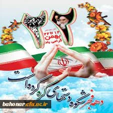 طلیعه فجر تجلی نور بر ظلمت و غلبه آزادی و استقلال بر استبداد و استعمار است آغاز چهل و سومین سالگرد پیروزی شکوهمند انقلاب اسلامی را گرامی می داریم 