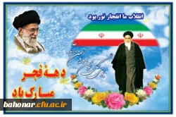 طلیعه فجر تجلی نور بر ظلمت وغلبه آزادی و استقلال بر استبداد و استعمار است آغاز چهل و سومین سالگرد پیروزی شکوهمند انقلاب اسلامی را گرامی می داریم  4