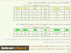 زمان بندی انتخاب واحد دانشجویان