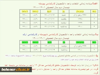 انتخاب واحد دانشجویان ( ثبت نام ، انتخاب واحد و ترمیم ، حذف و اضافه )