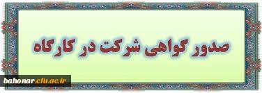 انتشار گواهی حضور در کارگاه تخصصی طرح ترنج ( فرهنگ انتخاب همسر و اصول همسرداری )