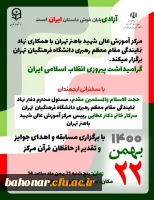 مرکز آموزش عالی شهید باهنر تهران با همکاری نهاد نمایندگی مقام معظم رهبری دانشگاه فرهنگیان تهران برگزار می کند
به مناسبت:
گرامیداشت پیروزی انقلاب اسلامی ایران 2