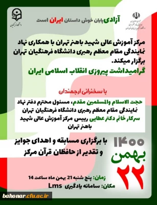 مرکز آموزش عالی شهید باهنر تهران با همکاری نهاد نمایندگی مقام معظم رهبری دانشگاه فرهنگیان تهران برگزار می کند
به مناسبت گرامیداشت پیروزی انقلاب اسلامی ایران ( جشن 22 بهمن 1400 ) 