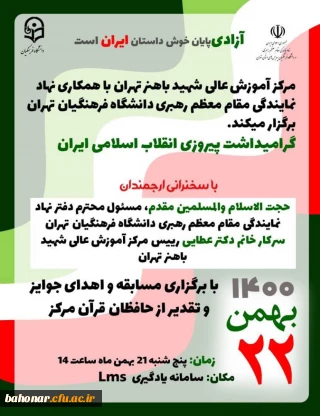 مرکز آموزش عالی شهید باهنر تهران با همکاری نهاد نمایندگی مقام معظم رهبری دانشگاه فرهنگیان تهران برگزار می کند
به مناسبت گرامیداشت پیروزی انقلاب اسلامی ایران ( جشن 22 بهمن 1400 ) 