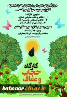 کارگاه حجاب و عفاف زهرایی