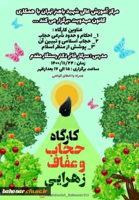 مرکز آموزش عالی شهید باهنر تهران با همکاری کانون مهدویت ، کارگاه حجاب و عفاف زهرایی را برگزار می کند 