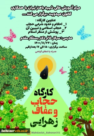 مرکز آموزش عالی شهید باهنر تهران با همکاری کانون مهدویت ، کارگاه حجاب و عفاف زهرایی را برگزار می کند 