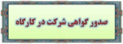 انتشار گواهی حضور در کارگاه جشن 22 بهمن بهمراه تقدیرنامه  2
