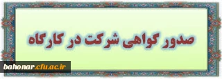 انتشار گواهی حضور در کارگاه مجازی جشن 22 بهمن بهمراه تقدیرنامه 