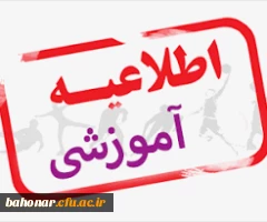 اطلاعیه آموزشی