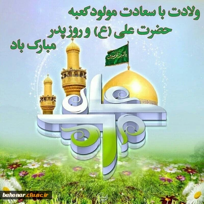 میلاد مظهر علم و عزت و عدالت و سخاوت و شجاعت اسد الله الغالب، علی بن ابیطالب(ع) و روز پدر ، به همه مشتاقان حضرتش تهنیت باد