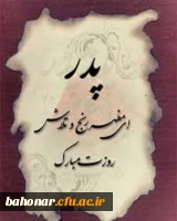 میلاد مظهر علم و عزت و عدالت و سخاوت و شجاعت اسد الله الغالب، علی بن ابیطالب(ع) و روز پدر ، به همه مشتاقان حضرتش تهنیت باد 2