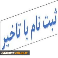 ثبت نام تاخیر گزینشی