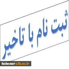 اطلاعیه :
ثبت نام تاخیر گزینشی