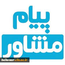 نشریه پیام مشاور