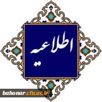 اطلاعیه آموزش :
قابل توجه دانشجویان تاخیر گزینشی ورودی بهمن 1400  2