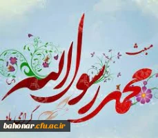  عید سعید مبعث، آغاز راه رستگاری و طلوع تابنده مهر هدایت و عدالت، مبارک  2