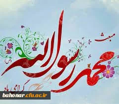  عید سعید مبعث، آغاز راه رستگاری و طلوع تابنده مهر هدایت و عدالت، مبارک 