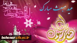  عید سعید مبعث، آغاز راه رستگاری و طلوع تابنده مهر هدایت و عدالت، مبارک  4