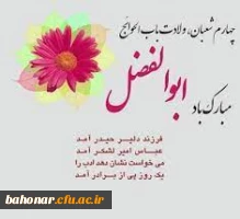 ولادت با سعادت قمر بنی هاشم؛ حضرت عباس علیه السلام و روز جانباز مبارک باد 2