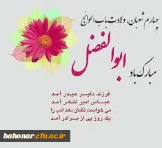 عباس(ع) آمد تا برادری را معنا کند، وفا را شرح دهد، ایثار را الگو باشد  شجاعت را تفسیر کند و دلاوری را مصداقی والا گردد.

ولادت سقای کربلا ، علمدار حسین (ع) قمر بنی هاشم حضرت ابوالفضل علیه السلام بر همه مسلمانان و عاشقان اهل بیت مبارک.