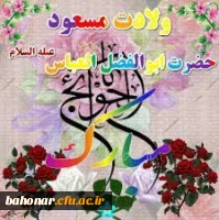 ولادت با سعادت قمر بنی هاشم؛ حضرت عباس علیه السلام و روز جانباز مبارک باد 3