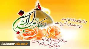 هیچ سجاده ‏ای باز نشد که نام تو را رمز عبور خود نکرد، یا حسین!

فرا رسیدن میلاد با سعادت امام حسین (ع) و روز پاسدار بر رهروان راهش مبارک