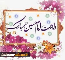 فرا رسیدن میلاد با سعادت امام حسین (ع) و روز پاسدار بر رهروان راهش مبارک 2