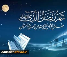 آغاز یک ماه بندگی ، یک ماه دلدادگی ، یک ماه نور و روشنایی ، یک ماه صفا و برکت بر همگان مبارک باد 2